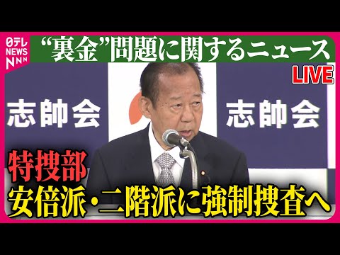 【ライブ】『“裏金”問題に関するニュース』 特捜部、安倍派・二階派に強制捜査へ　派閥側関係先を週明けにも捜索など 　政治ニュースまとめライブ（日テレNEWS LIVE）