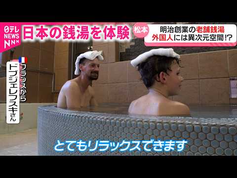 【外国人観光客】老舗銭湯に感動！インバウンドで注目集まる城下町松本の日本文化　長野　NNNセレクション