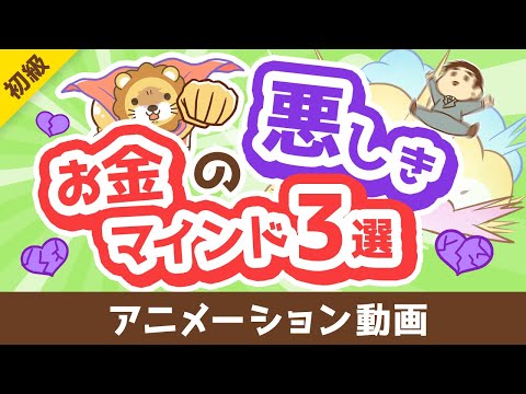 【さらば億り人】あなたをお金から遠ざける「悪しきお金のマインド3選」について解説します【お金の勉強 初級編】：（アニメ動画）第404回