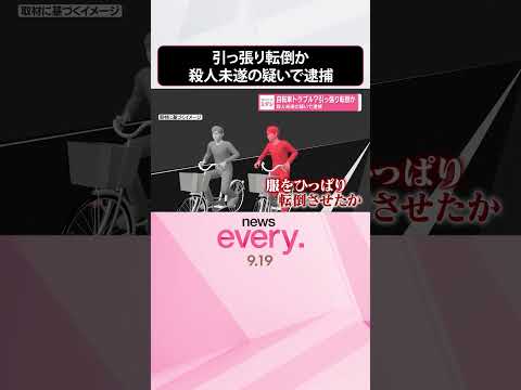 【自転車トラブル？】引っ張り転倒か 殺人未遂の疑いで逮捕 #shorts