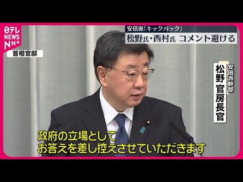 【安倍派】松野長官“政府の立場でコメントしない” パーティー券収入キックバック疑い