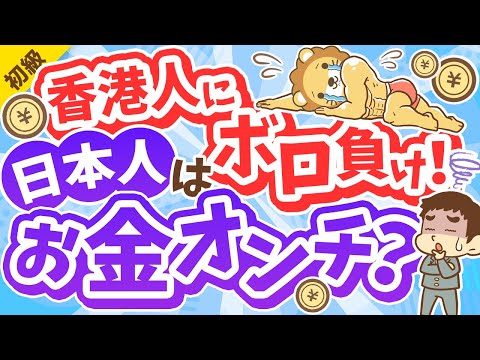 第289回 【2022年最新】日本人の「お金のレベル」は高い？低い？徹底解説【金融リテラシー調査】【お金の勉強 初級編】