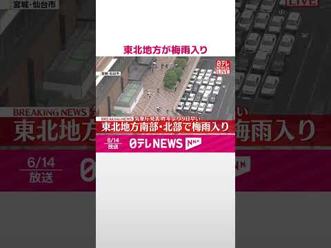 【速報】東北地方が梅雨入り 平年より南部で2日遅く…北部で1日早い梅雨入り 気象庁 #shorts