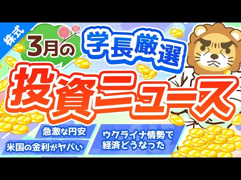 第216回 【油断するな】株式投資に役立つ2022年3月の投資トピック総まとめ【インデックス・高配当】【株式投資編】