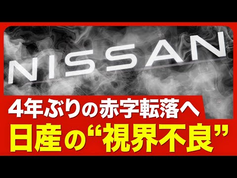 【日産は自力再建できるか】業績改善の兆し見られず／３工場閉鎖の中身／新モデル投入で挽回？／気になるホンハイの言動／大株主・ルノーの思惑／現経営陣の責任【ニュース解説】