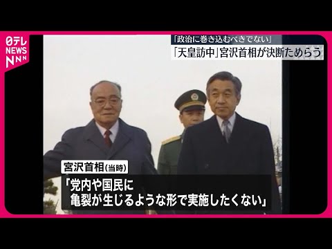 【外交記録公開】「天皇訪中」宮沢首相が決断ためらう