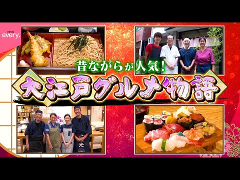 【名店】コスパ抜群の海鮮ランチ＆和と中華の二刀流そば！大江戸グルメ物語『every.特集』