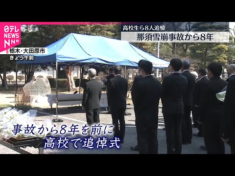 【遺族らが追悼式】栃木・那須雪崩8人死亡事故から8年