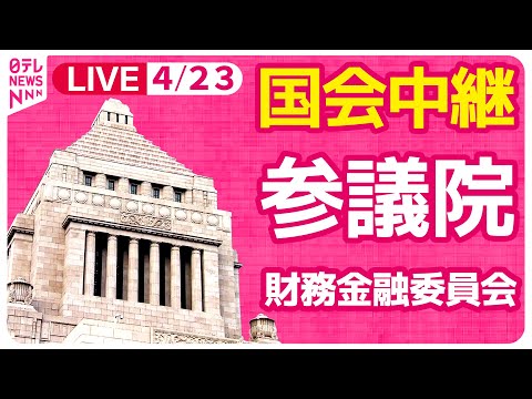【#国会中継】参議院　財務金融委員会 ──政治ニュースライブ［2024年4月23日午前］（日テレNEWS LIVE）
