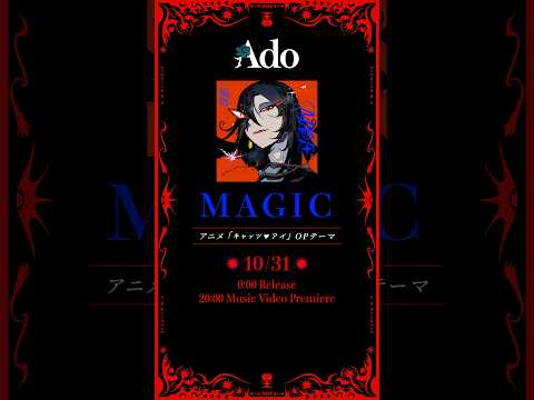 2025.10.31「MAGIC」🪄20:00 Music Video Premier🐈‍⬛✨#Ado #MAGIC