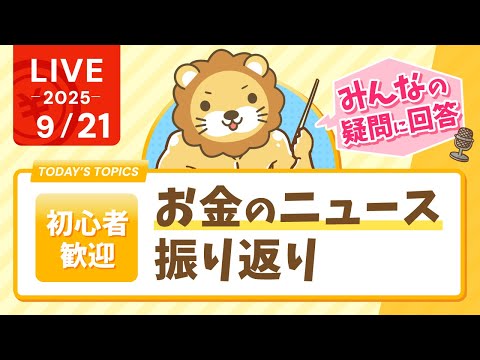 【初心者歓迎】一週間のお金のニュースを振り返りながら、復習と、質疑応答タイム長めにとっていくよー【9月21日8時30分まで】