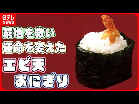 【おにぎりまとめ】運命を変えたエビ天おにぎり/ 驚き！「爆発的に売れた」/ 1日600個！？米店のおむすび　など グルメニュースライブ（日テレNEWSLIVE）