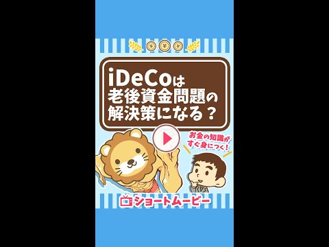 【超初心者向け】iDeCoは老後資金問題の解決策になるのか？ #Short