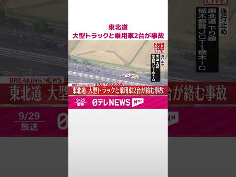 【速報】東北自動車道 大型トラック1台と乗用車2台が絡む事故 乗用車の男性運転手1人死亡 夫婦2人ケガ #shorts