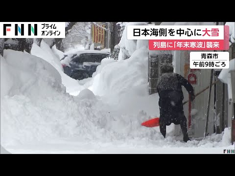 年末寒波ピークで日本海側中心に大雪　青森市内では94cmの記録的積雪…新潟・津南町では195cm　明朝にかけて北陸で70cm関東甲信で50cm予想