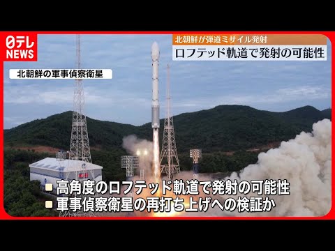 【北朝鮮ミサイル】ロフテッド軌道で発射の可能性