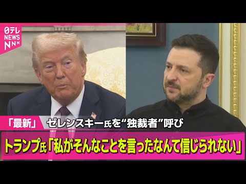 【ロシア・ウクライナ】トランプ大統領　ホワイトハウスで英・スターマー首相と会談　ウクライナの戦闘終結などを協議/（日テレNEWS LIVE）