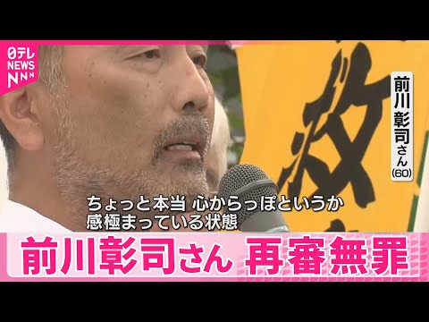 【39年前の福井女子中学生殺害事件】「心からっぽ…感極まっている」前川彰司さんに再審無罪