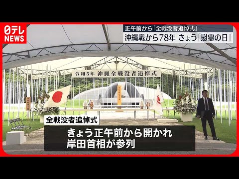 【沖縄戦から78年】きょう沖縄「慰霊の日」 正午前から「全戦没者追悼式」