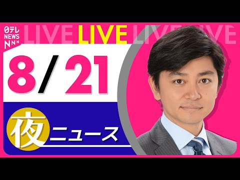 【夜ニュースライブ】最新ニュースと生活情報（8月21日） ──THE LATEST NEWS SUMMARY（日テレNEWS LIVE）