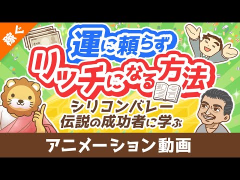 【米国を変えた男】ナヴァルに学ぶ！運に頼らず「富」を手にする方法【金言5選】【稼ぐ 実践】：（アニメ動画）第398回