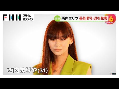 西内まりやさんが芸能界引退を発表「身内があるトラブルを起こしている事が発覚…活動を自粛していました」5月いっぱいでエージェント契約終了へ