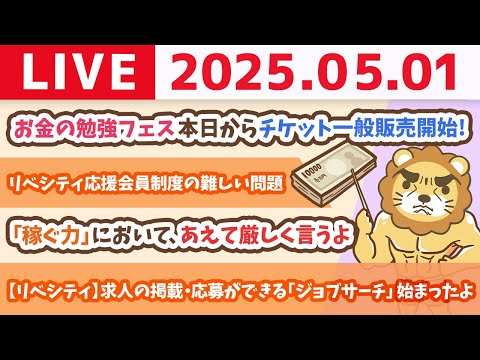 【お金の勉強ライブ】お金の勉強フェスチケット発売開始＆新緑の季節！今月からお金の勉強始めよう&amp;稼ぐ力アップの話もしていくよー【5月1日8時30分まで】