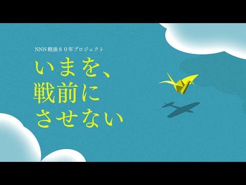 【戦後80年】東京大空襲“決断”への道　司令官が残した音声テープ/沖縄戦の「白旗の少女」はいま…/人間爆弾とされた特攻隊「神雷部隊」の若者たち──ニュースライブ（日テレNEWS LIVE）
