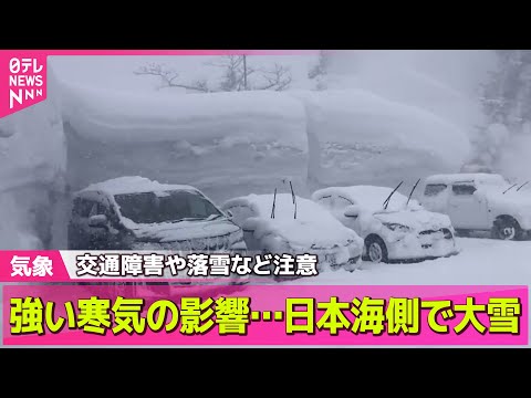 【最新天気】日本海側中心に大雪　まもなく3連休…今後どうなる？/強烈寒波、3連休も居座る見込み…