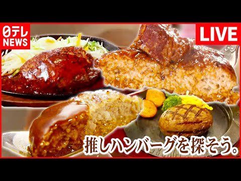 【ハンバーグライブ】長～く愛される名物ふわふわハンバーグ/約3000食制覇！極め人厳選 “ハンバーグ” 3選とは? / 地元で愛されて50年！わが町の“ソウルフード”など （日テレNEWS LIVE）