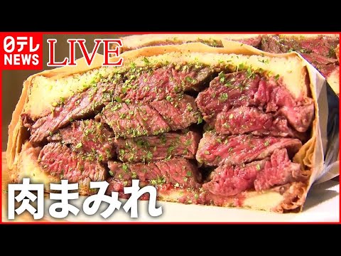 【ステーキライブ】激ウマ！仰天の厚切りグルメ/ 町で人気の地元グルメ/ ご飯で学生を応援！ステーキの激盛りどんぶり　など　ニュースまとめ（日テレNEWSLIVE）