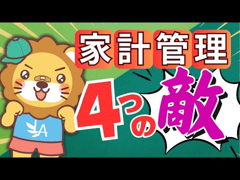 【まずは支出の把握から】「4つの敵」の解説と年間支出を簡単に算出する方法を伝授【ノウハウ図書館】