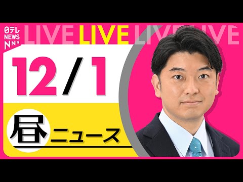 【最新ニュースライブ】最新ニュースと生活情報（12月1日） ──THE LATEST NEWS SUMMARY（日テレNEWS LIVE）