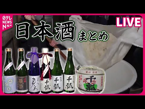 【日本酒まとめ】　廃業の危機も…老舗酒造支える２３歳大卒女性の挑戦/日本の酒海外に活路/ 「ラベルのない一升瓶」つながり/日本酒の酒瓶が不足でスイーツやラムネの瓶も など（日テレNEWS LIVE）