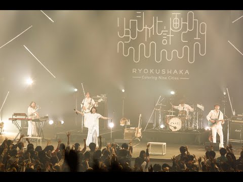 『あのころ見た光』 – リョクシャ化計画2019 Tour Final