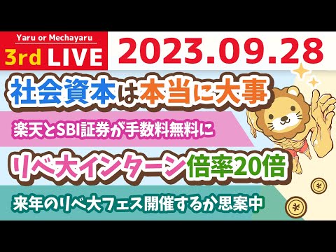 学長お金の雑談ライブ3rd　楽天とSBI証券が手数料無料に&amp;来年のリベ大フェス開催するか思案中&amp;テーマ型上場投資信託ゴリゴリ閉鎖&amp;リベ大インターン倍率20倍【9月28日 8時半まで】