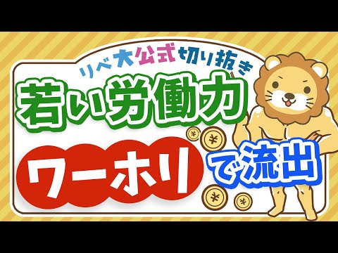 【お金のニュース】「日本がダメなら海外で稼げばいいじゃない」高収入ワーホリの現状【リベ大公式切り抜き】