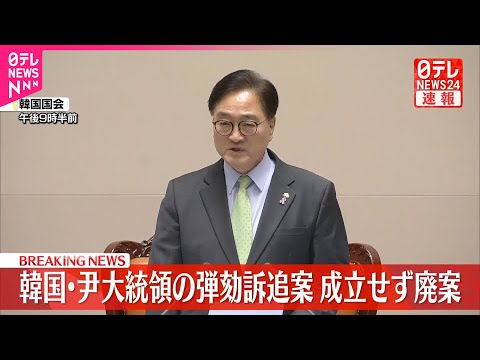 【速報】韓国・尹大統領の弾劾訴追案 成立せず廃案