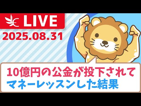 【雑談】10億円の公金が投下されて、マネーレッスンした結果&amp;ちょこっと8月の経済ニュース【8月31日8時30分まで】