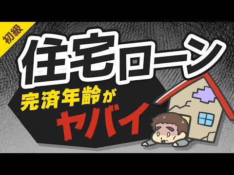 第221回 【まさかの73歳】住宅ローンの完済予定年齢がヤバイ。ローン破産しない対策を解説【お金の勉強 初級編】