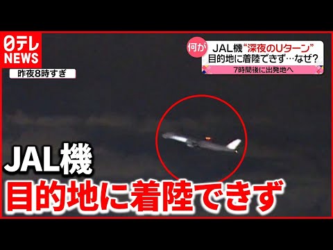 【JAL機“深夜のUターン”】福岡に着陸できず午前3時に出発地・羽田に…