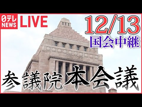 【国会ライブ中継】参議院・本会議―― 政治ニュースライブ［2023年12月13日］（日テレNEWS LIVE）