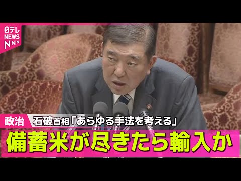 【政治ニュース】石破首相「あらゆる手法を考える」備蓄米が尽きた場合…“緊急輸入”排除しない考え ──政治まとめニュースライブ （日テレNEWS LIVE）