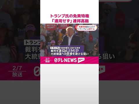 【トランプ前大統領】免責特権「適用せず」 連邦高裁 #shorts