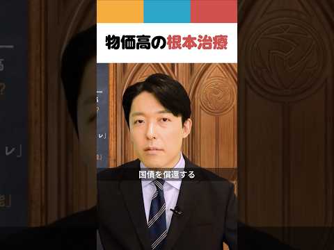 物価高の根本治療