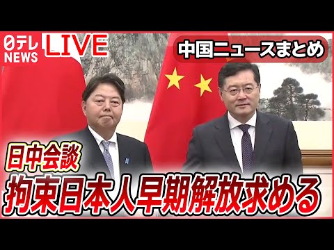 【ライブ】『中国に関するニュース』日中外相会談　拘束日本人男性の早期解放求める　中国・秦剛外相「法律に基づいて処置」従来の立場繰り返す / 台湾の蔡英文総統　中米を歴訪へ（日テレNEWS LIVE）