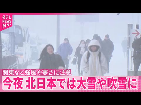 【強烈な寒気】今夜にかけ北日本では大雪や吹雪に 関東などは強風や寒さに注意
