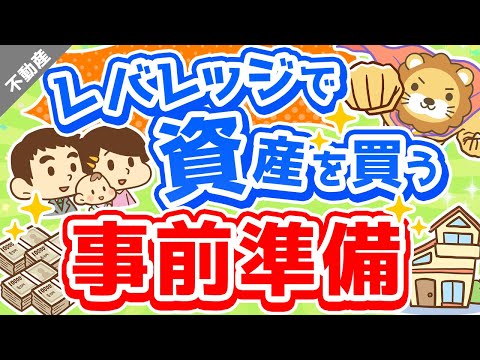 第26回 【コレを磨け！】資産価値の高い「不動産」を買うために今すべきこと【マイホーム含む】【不動産投資編】