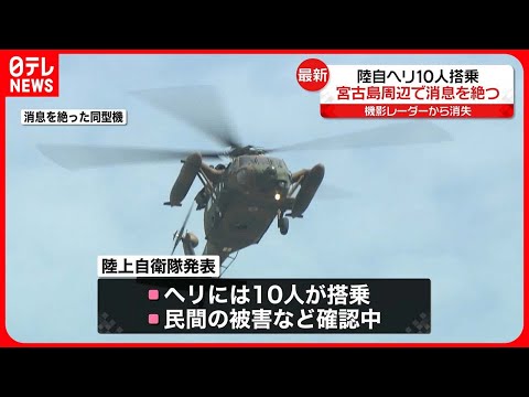 【陸自ヘリ】航空偵察中に消息絶つ…10人搭乗　沖縄・宮古島周辺で