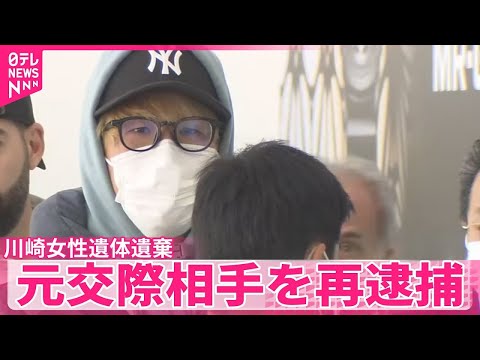 【川崎ストーカー・女性遺棄事件】　元交際相手の白井秀征被告（28）を殺人容疑で再逮捕、行方不明後に20歳女性を殺害か　これまでに死体遺棄の罪などで逮捕・起訴　神奈川県警